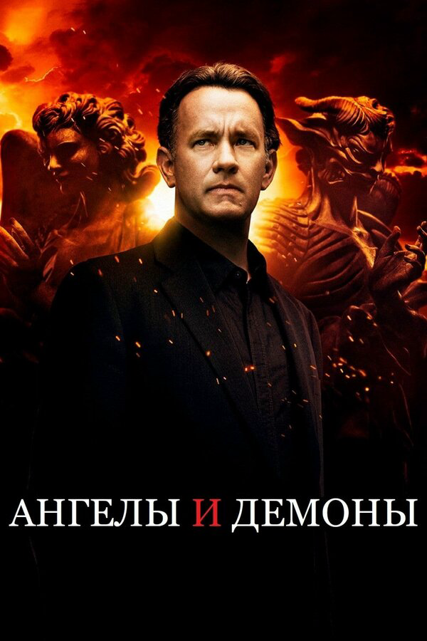 Ангелы и Демоны (2009) - смотреть онлайн